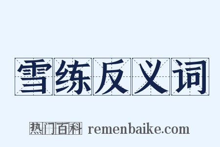 雪练反义词是什么意思的图片